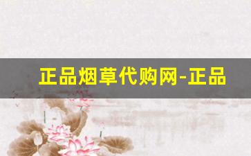 正品烟草代购网-正品烟草推荐