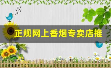 正规网上香烟专卖店推荐-国内香烟专门店
