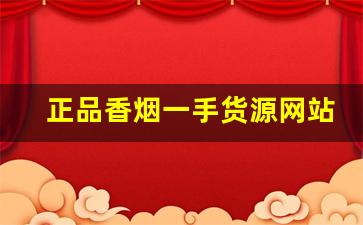 正品香烟一手货源网站-正品香烟哪里有卖的