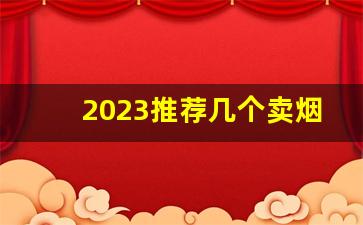 2023推荐几个卖烟的微信-商机卖的烟哪里来的