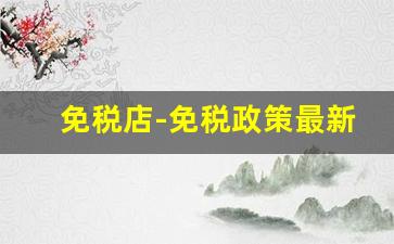 免税店-免税政策最新规定