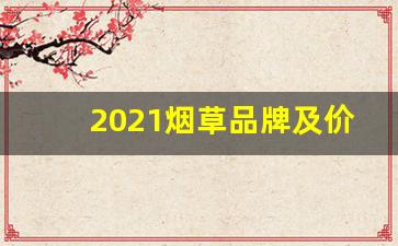 2021烟草品牌及价格-2006年各品牌烟草价格