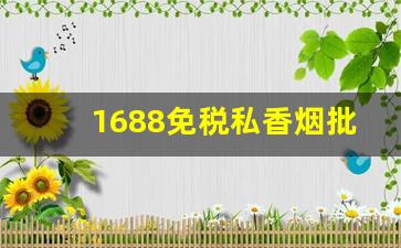 1688免税私香烟批发-免税烟香烟供货商