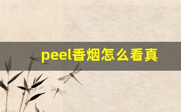 peel香烟怎么看真假-peel香烟真伪鉴别方法