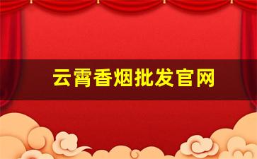 云霄香烟批发官网
