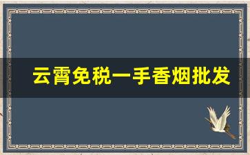 云霄免税一手香烟批发厂