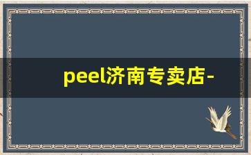peel济南专卖店-pee专卖店济南