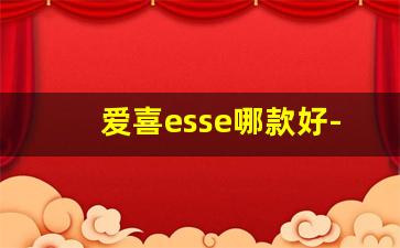 爱喜esse哪款好-爱喜essex多少一包