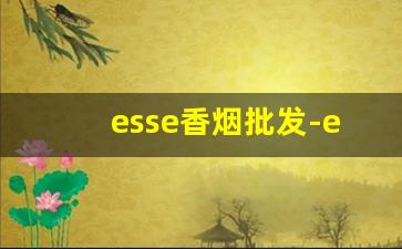 esse香烟批发-esse香烟全系列图片