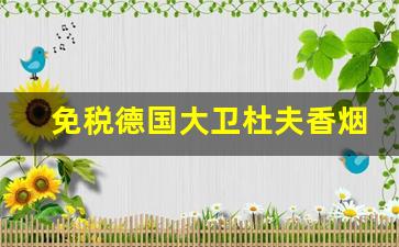 免税德国大卫杜夫香烟价格表-大卫杜夫香烟全系列价格