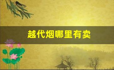 越代烟哪里有卖