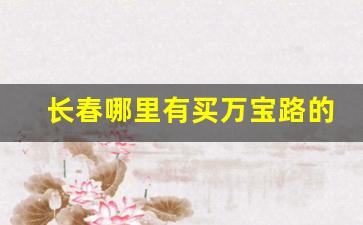 长春哪里有买万宝路的-深圳哪里能买得到万宝路