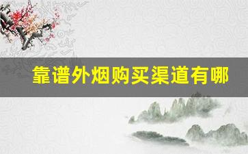 靠谱外烟购买渠道有哪些正规烟草专卖店-中国烟草官方能买烟吗
