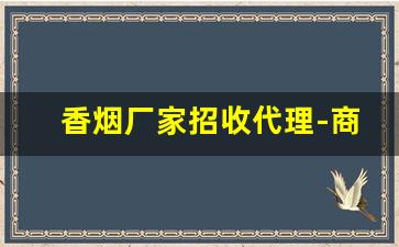 香烟厂家招收代理-商演彩烟厂家