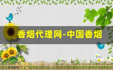 香烟代理网-中国香烟网地址