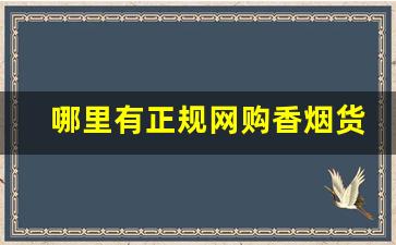 哪里有正规网购香烟货到付款-烟货到付款比较靠谱的店