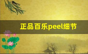 正品百乐peel细节图-peel百乐正品购买渠道