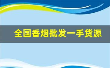 全国香烟批发一手货源