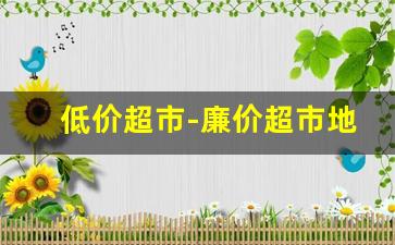 低价超市-廉价超市地址