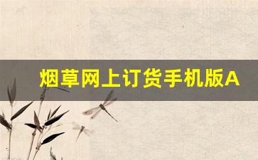 烟草网上订货手机版APP-烟草易付的付款步骤