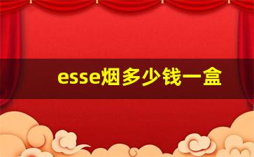 esse烟多少钱一盒-esse香烟绿色盒多少钱一盒
