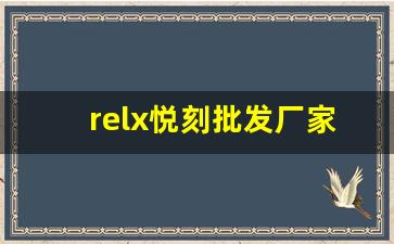 relx悦刻批发厂家-悦刻生产厂家地址