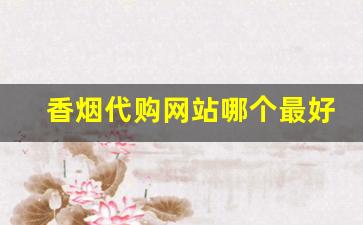 香烟代购网站哪个最好-香烟全球购