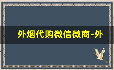 外烟代购微信微商-外烟代销卖的是真的吗