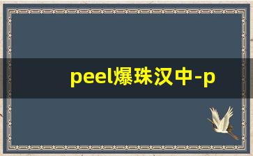 peel爆珠汉中-peel爆珠哪个国家的