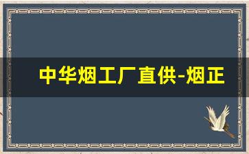 中华烟工厂直供-烟正品专卖官方品牌