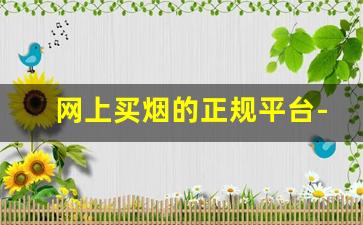 网上买烟的正规平台-个人买烟从哪里买真的