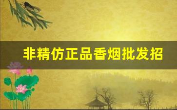 非精仿正品香烟批发招代理一手货源-正品烟代销