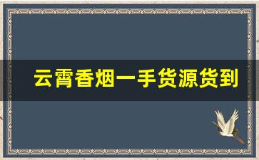 云霄香烟一手货源货到付款价格-云霄烟厂家直供价格表