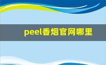 peel香烟官网哪里买-peel烟官网在哪