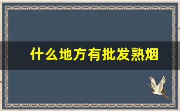 什么地方有批发熟烟