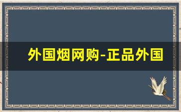 外国烟网购-正品外国烟售卖