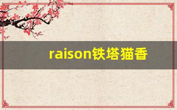 raison铁塔猫香烟价格表-铁塔猫香烟哪个国家的香烟
