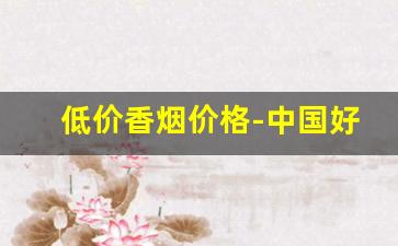 低价香烟价格-中国好烟排行榜及价格表