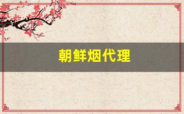 朝鲜烟代理