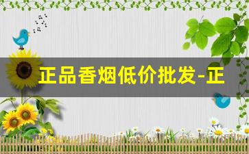 正品香烟低价批发-正品香烟哪里便宜