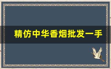 精仿中华香烟批发一手总仓-中华香烟回收价格在多少一条