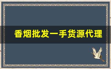 香烟批发一手货源代理！-香烟批发全国无禁区