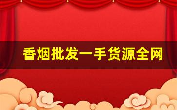 香烟批发一手货源全网最低价格-香烟供货价图片