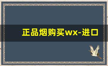 正品烟购买wx-进口烟旗舰店商品