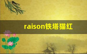 raison铁塔猫红酒爆珠官网-铁塔猫红酒爆珠卖多少钱一包
