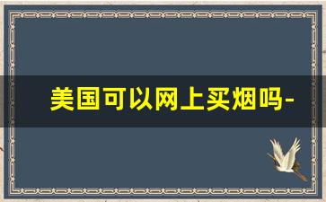 美国可以网上买烟吗-美国哪里买烟比较好