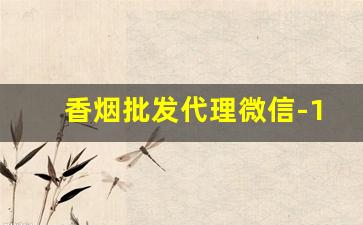 香烟批发代理微信-1916细支多少钱一条
