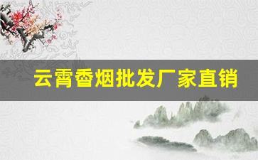 云霄稥烟批发厂家直销-云霄烟批发简易包装