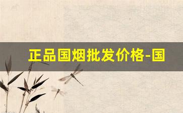 正品国烟批发价格-国酒香贵烟价格便宜的