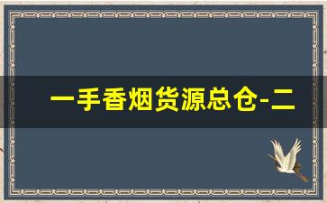 一手香烟货源总仓-二手香烟有人收吗